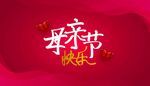 母亲节 妇女节