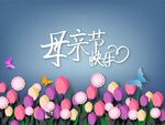母亲节 妇女节