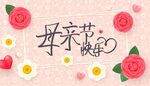母亲节 妇女节 
