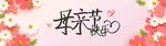 母亲节 妇女节