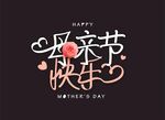母亲节字体设计 妇女节 