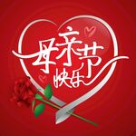 母亲节 妇女节