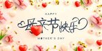 母亲节 妇女节
