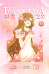 爱情女神节