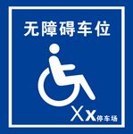 无障碍车位