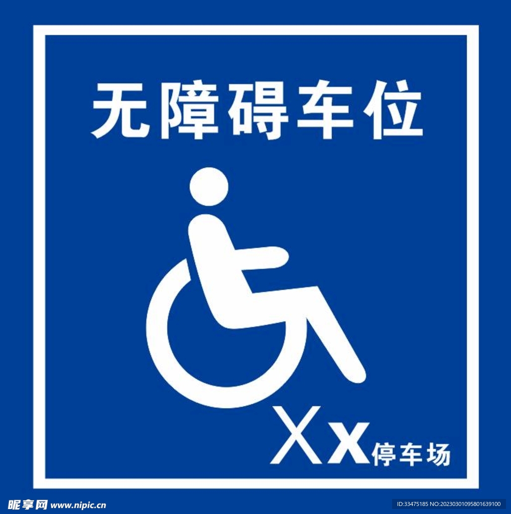 无障碍车位