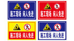 施工现场 闲人免进