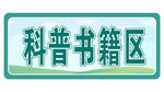 科普书籍区