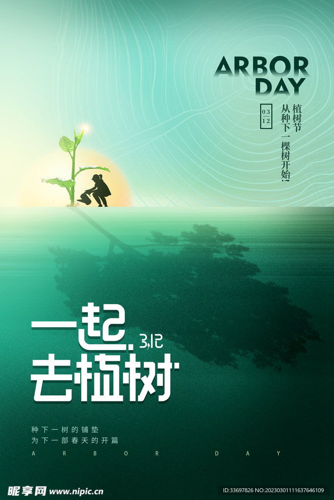 植树节