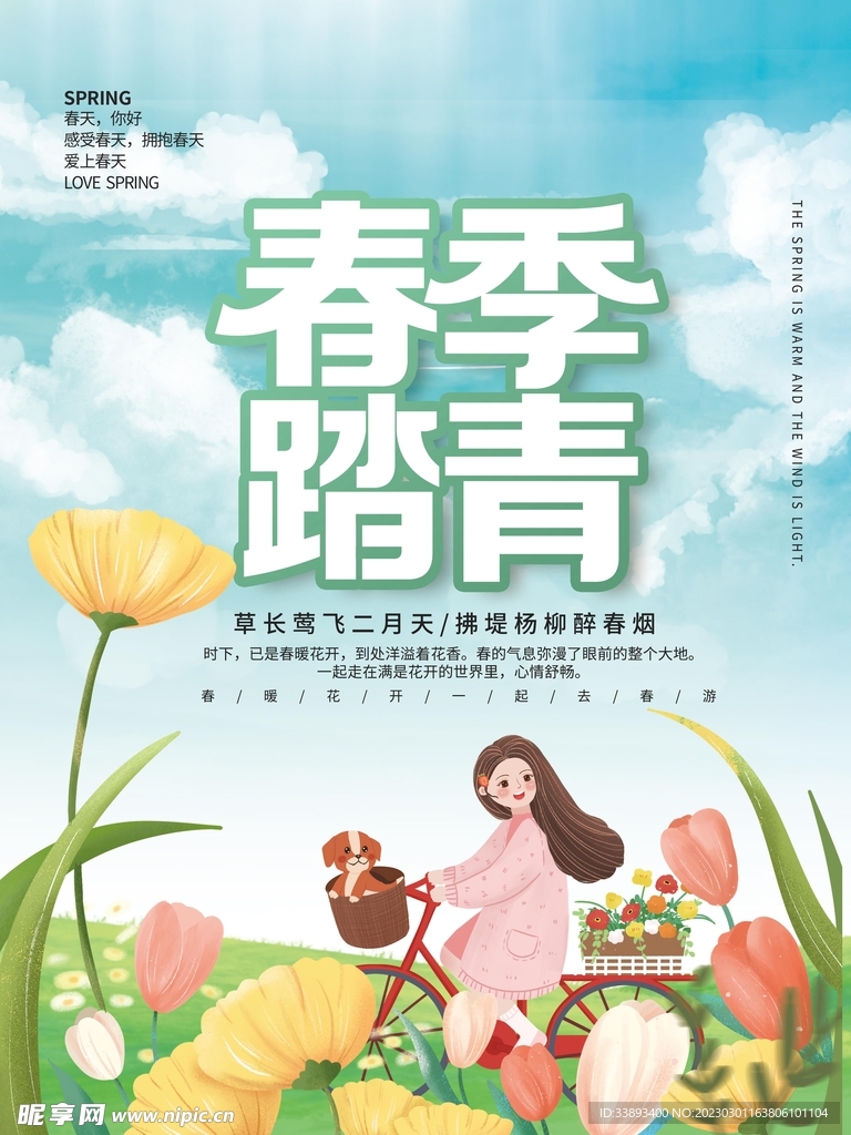 春季踏青手绘少女骑车海报