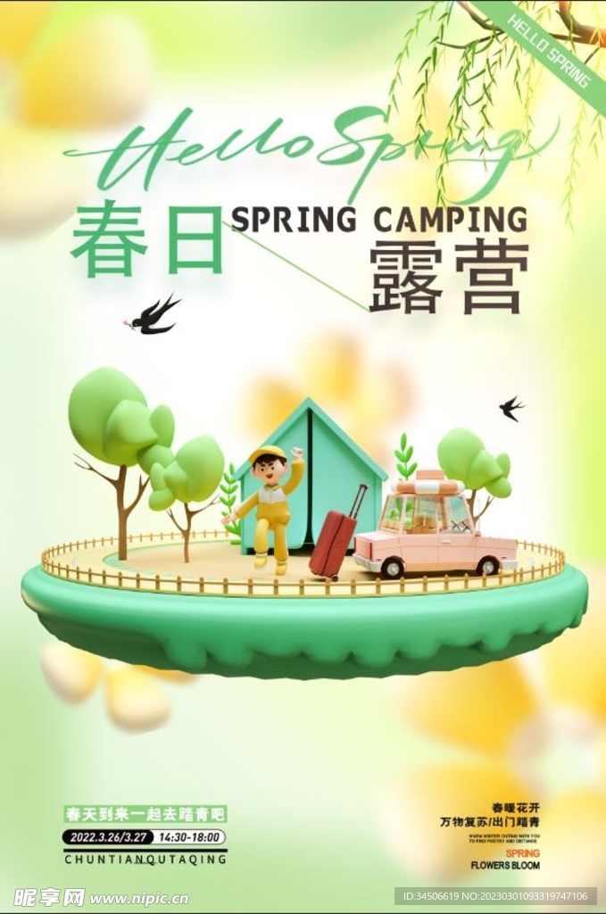 春日露营郊游海报