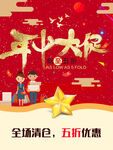 年中大促