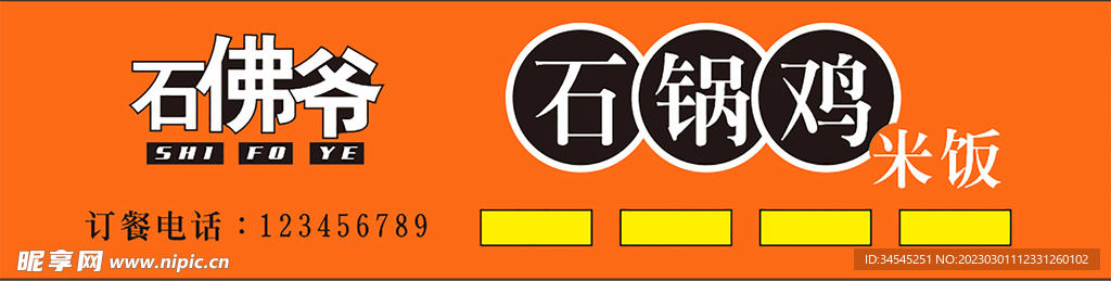 石锅鸡米饭门头