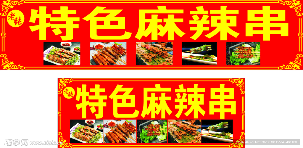 麻辣串