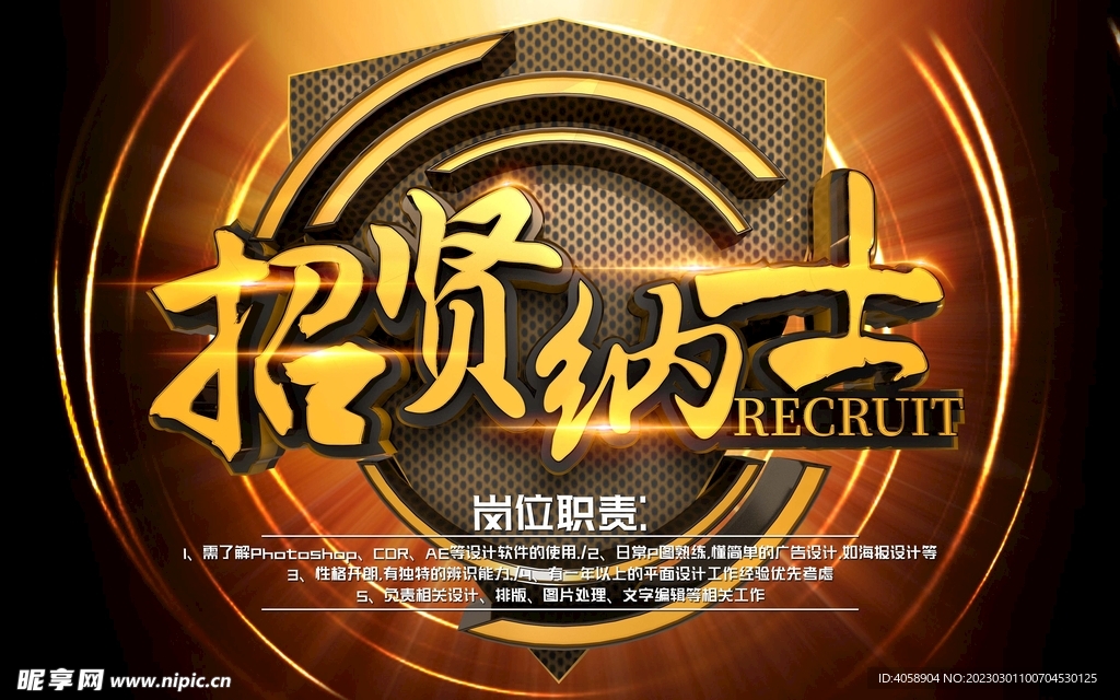 招贤纳士