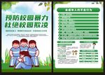 预防校园暴力
