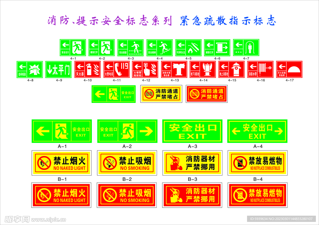 消防提示紧急疏散标志