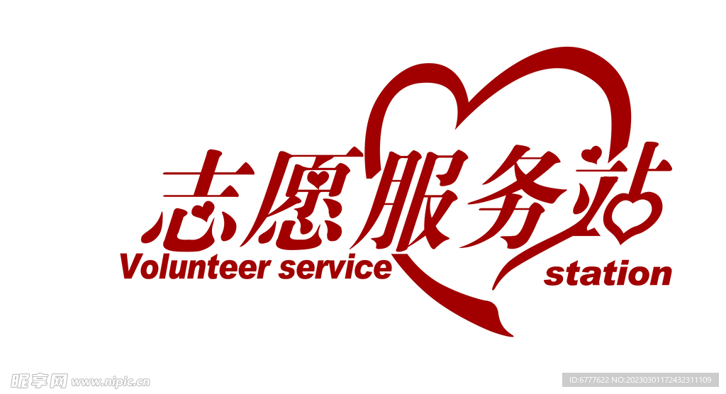 志愿者