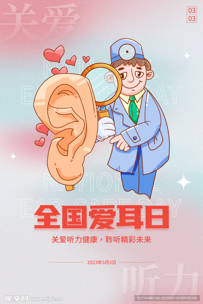 爱耳日