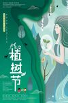 植树节
