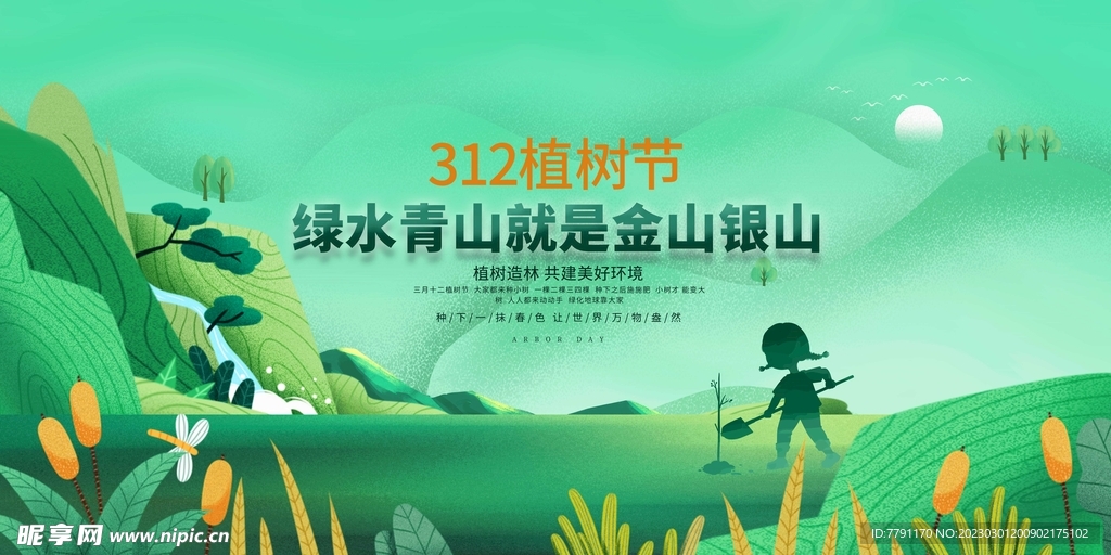 植树节