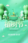 植树节海报