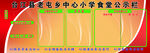 小学生营养午餐公示栏