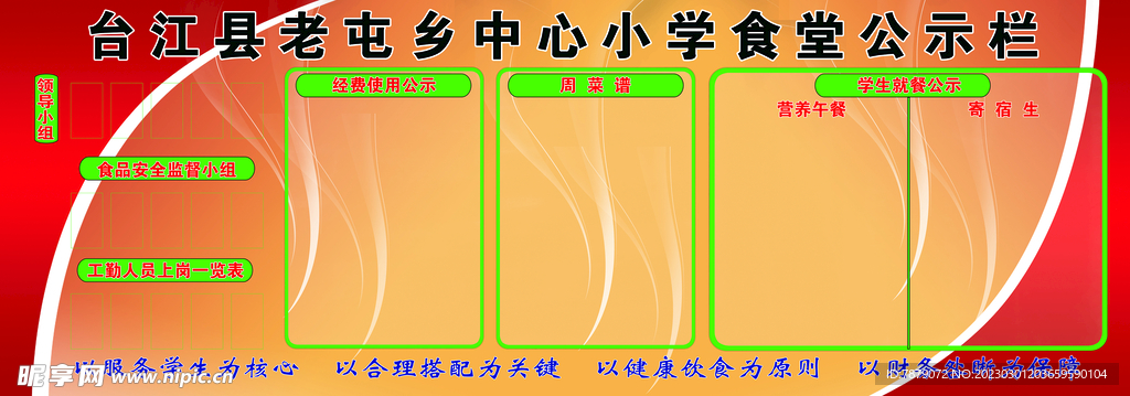 小学生营养午餐公示栏