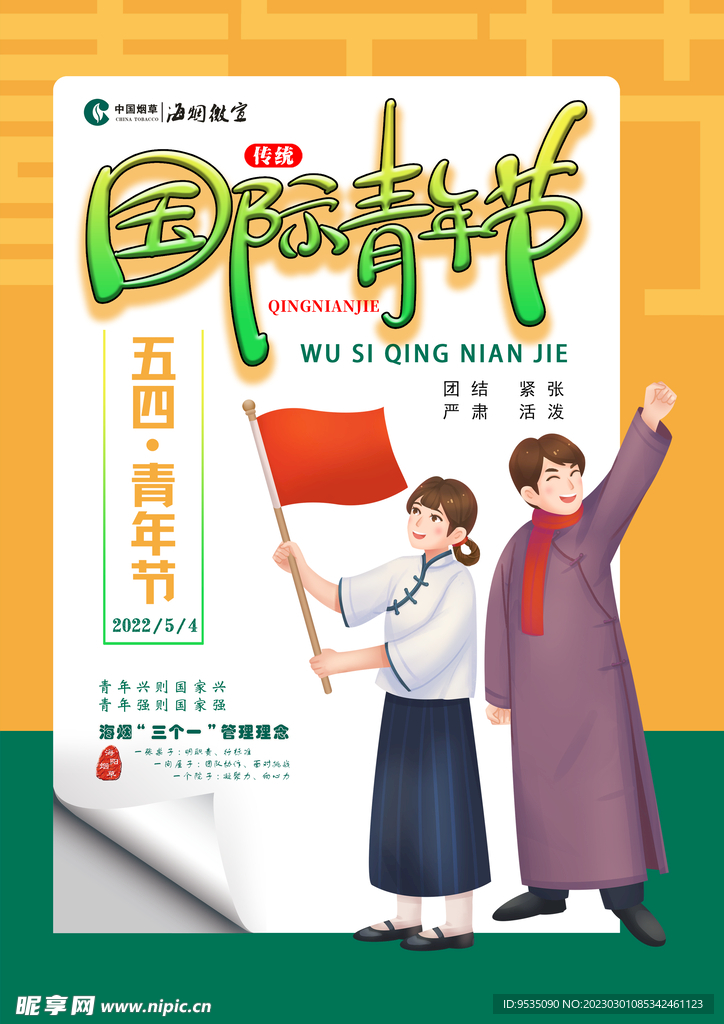 青年节