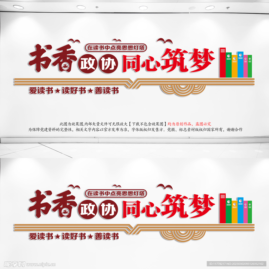 政协文化墙书香政协同心筑梦