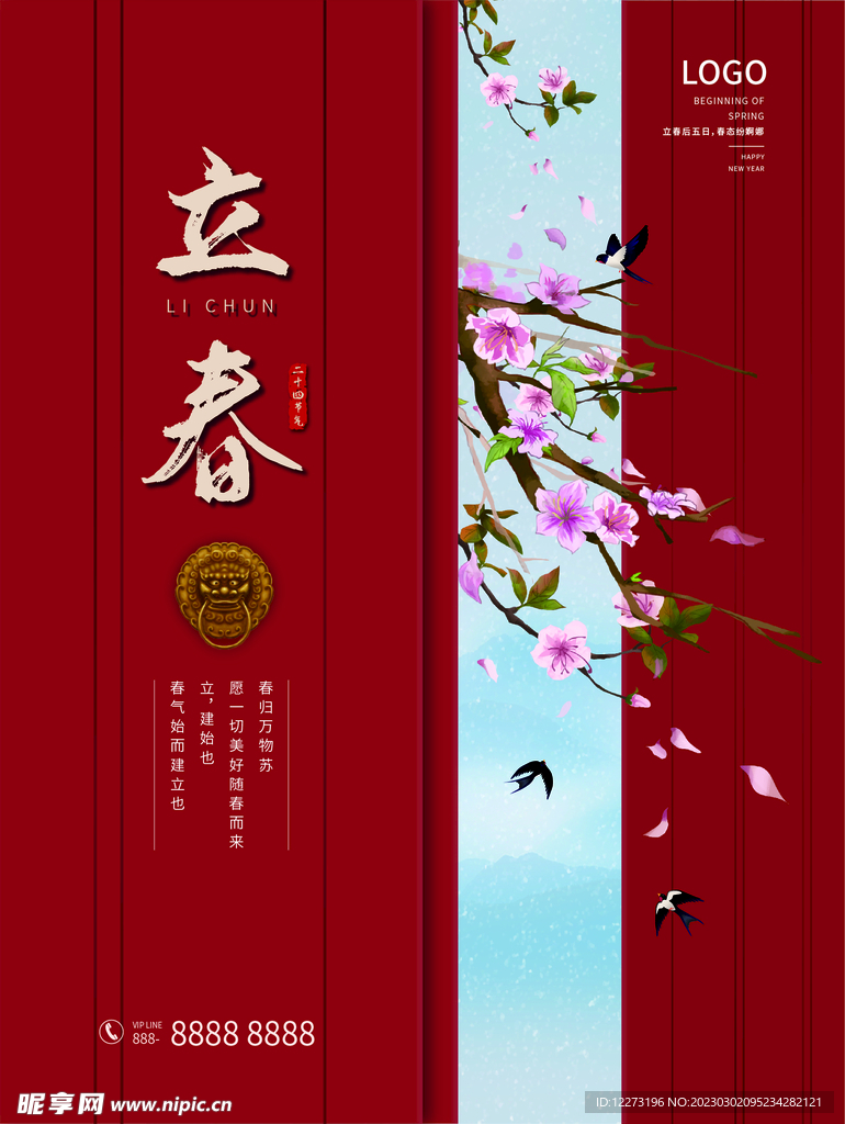 立春海报           