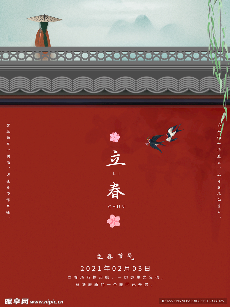 立春海报           