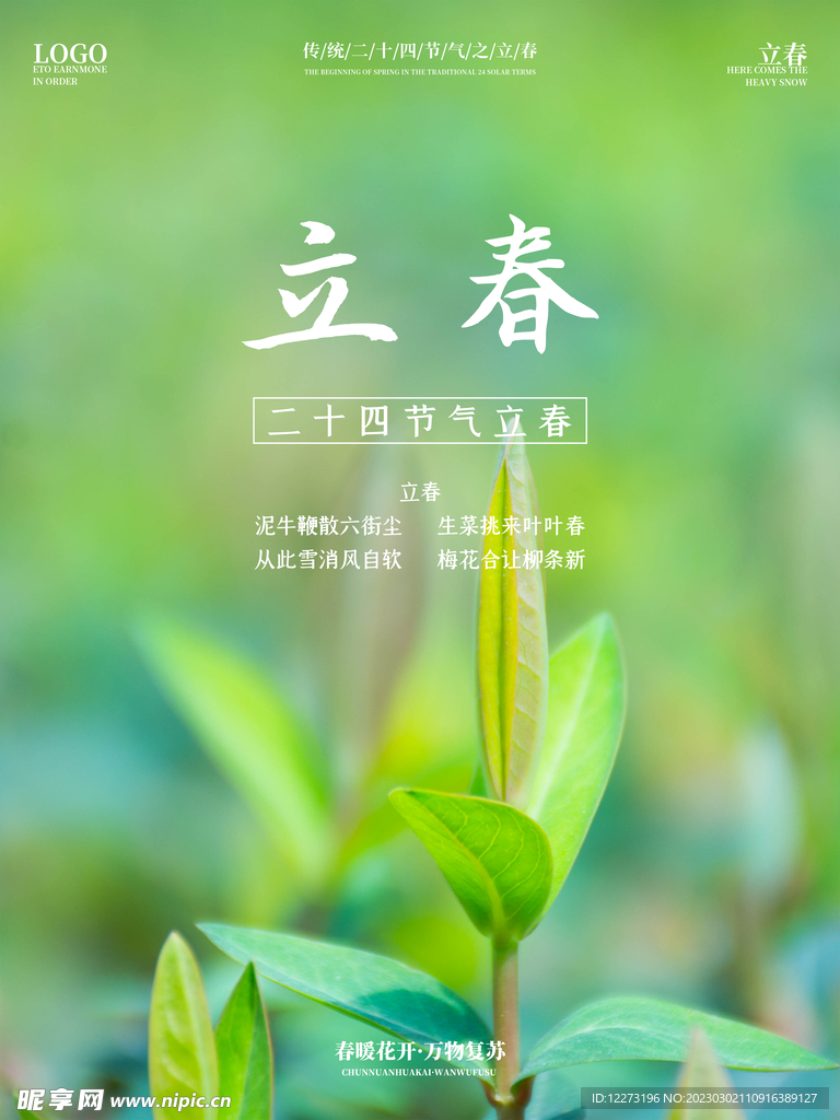 立春海报           