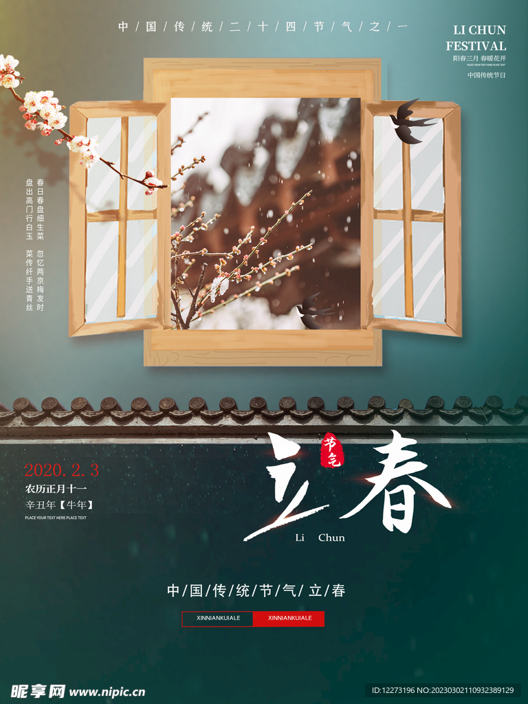 立春海报           