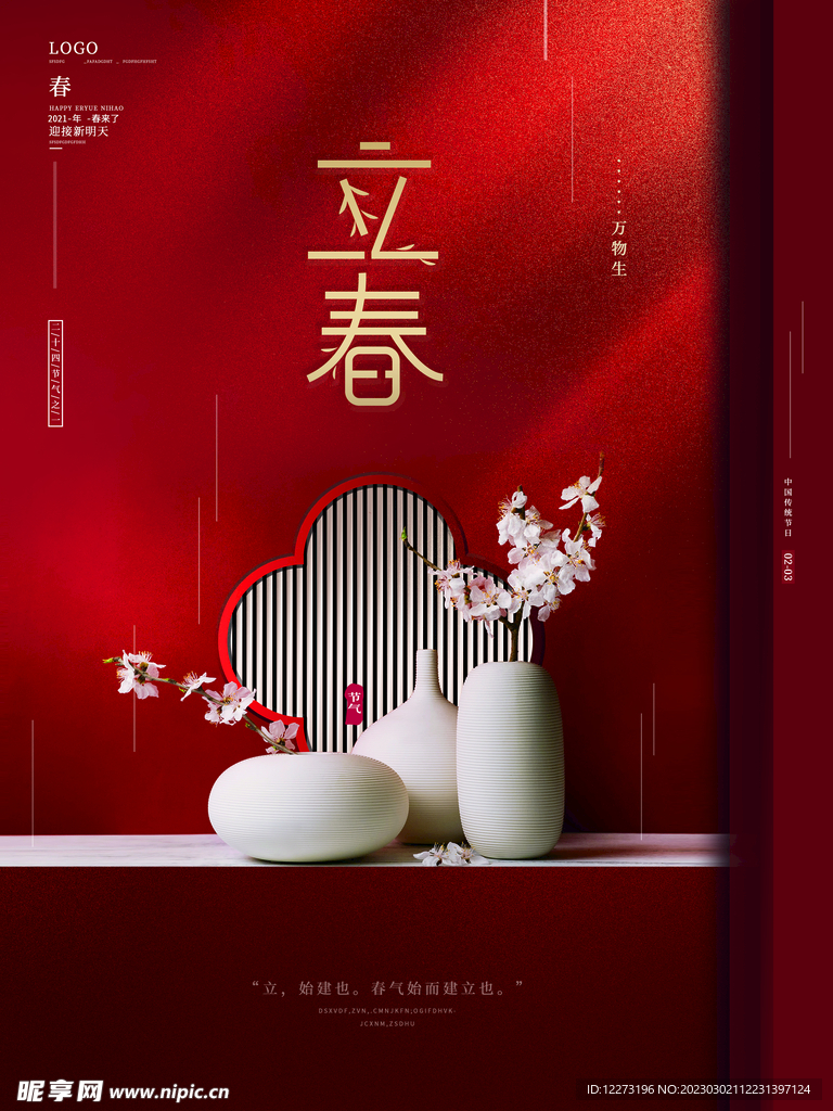立春海报           