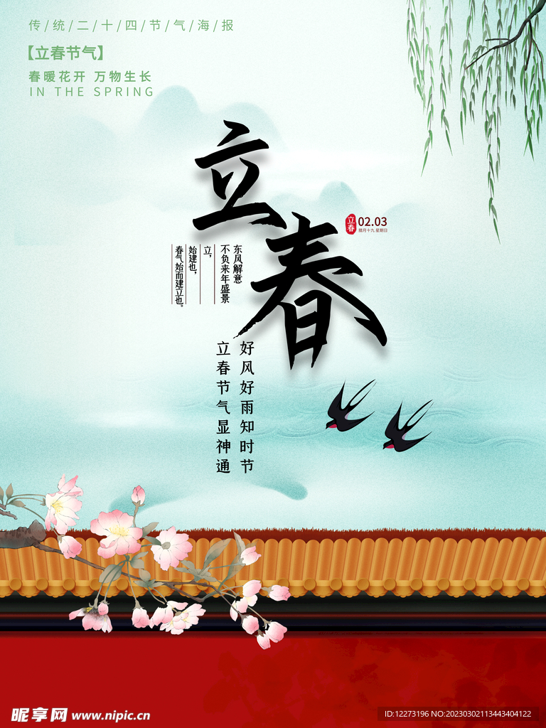 立春海报           