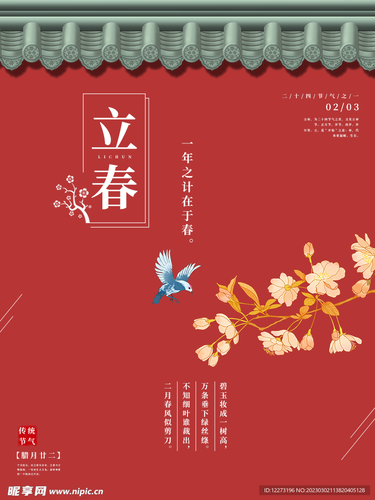 立春海报           