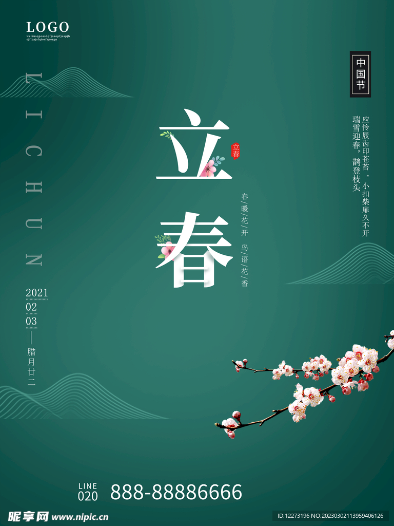 立春海报           