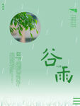 谷雨海报           
