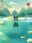 谷雨海报           