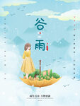 谷雨海报           