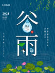 谷雨海报           