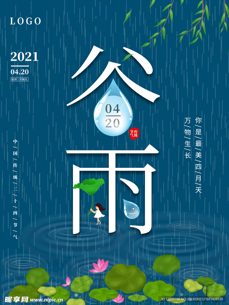 谷雨海报           