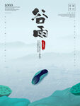 谷雨海报           