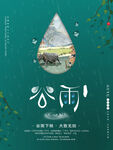 谷雨海报           