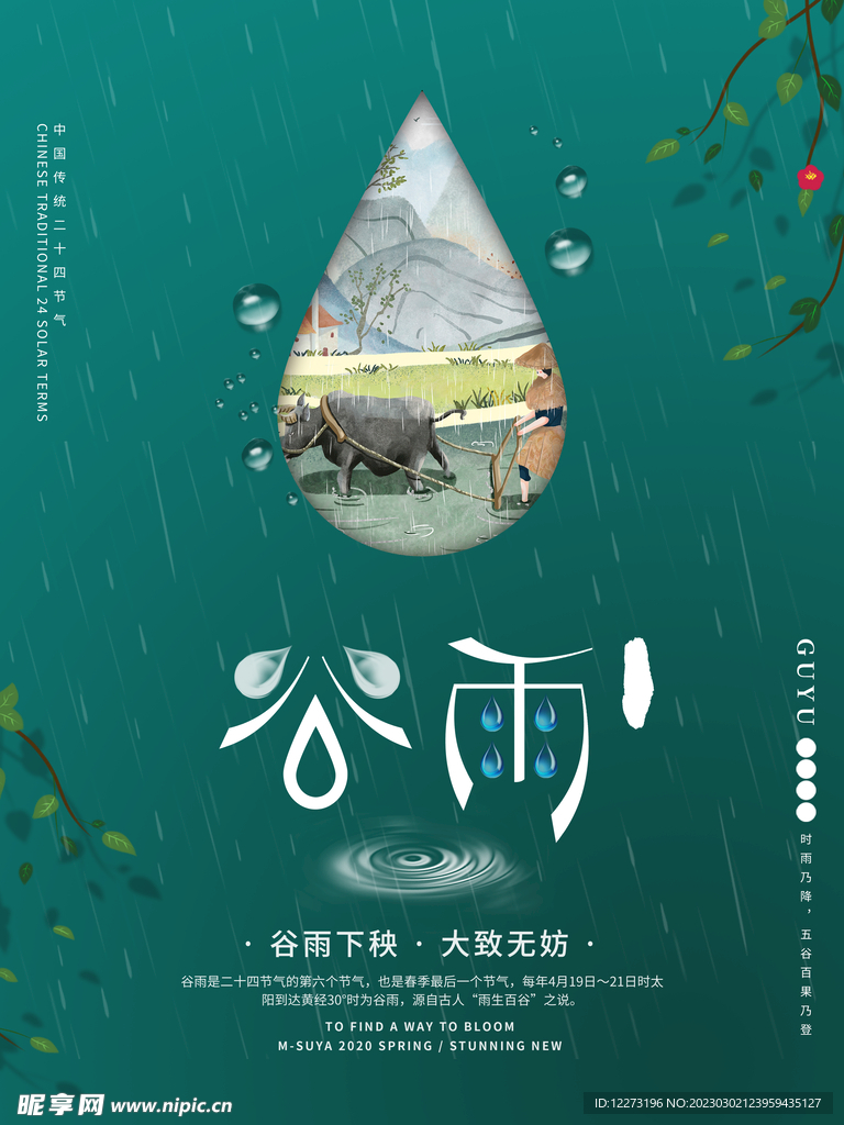 谷雨海报           