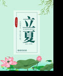 立夏海报           