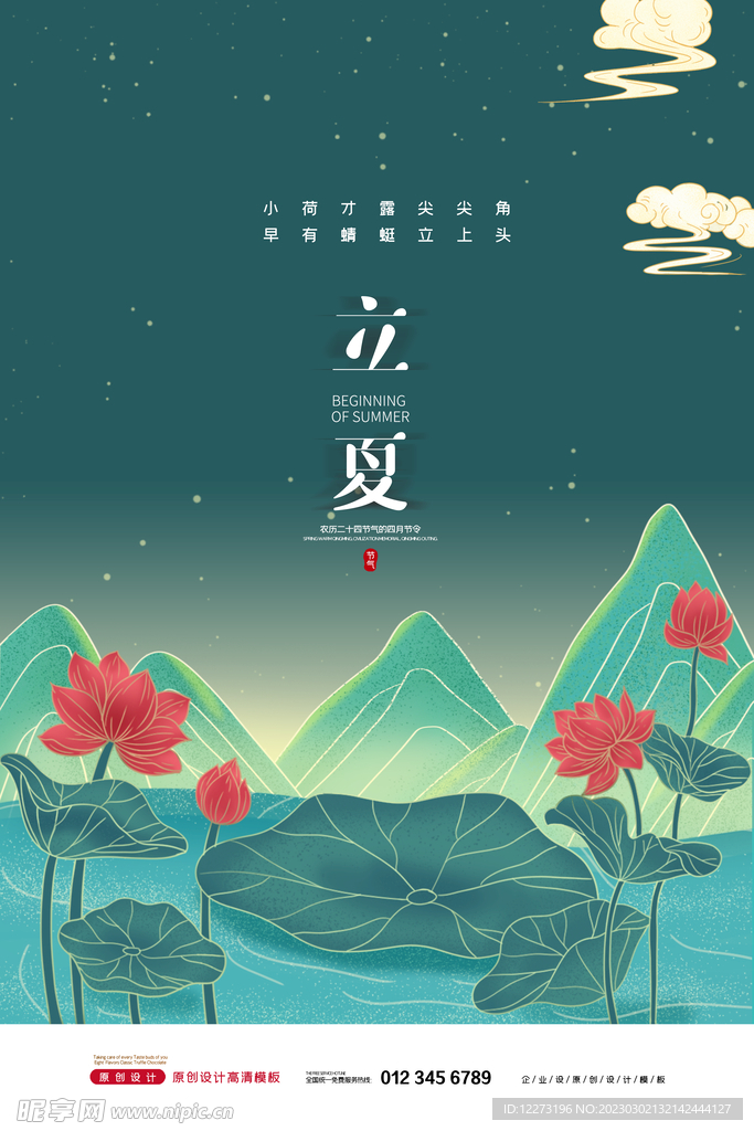 立夏海报           
