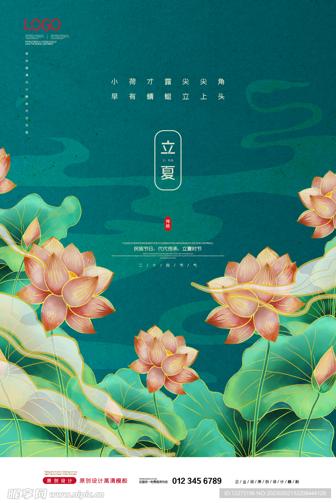 立夏海报           