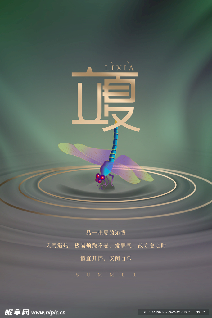 立夏海报           
